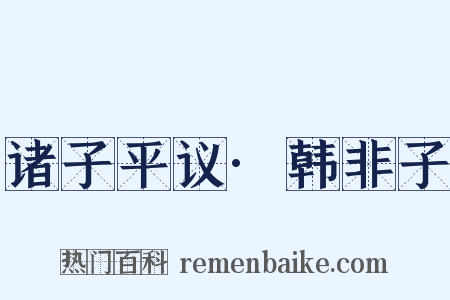 诸子平议·韩非子是什么意思的图片
